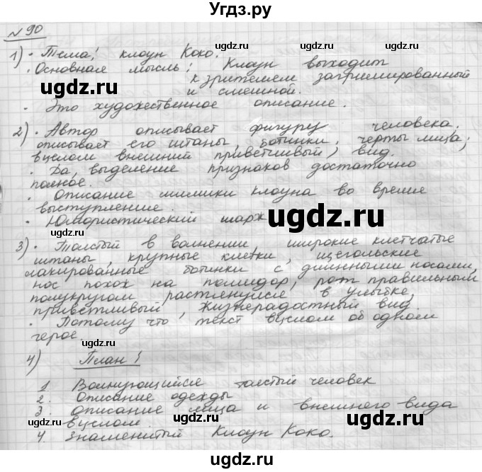 ГДЗ (Решебник) по русскому языку 5 класс Шмелев А.Д. / глава-7 / упражнение / 90