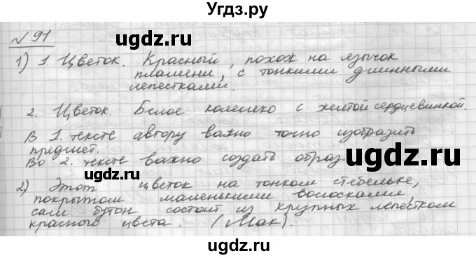 ГДЗ (Решебник) по русскому языку 5 класс Шмелев А.Д. / глава-7 / упражнение / 91