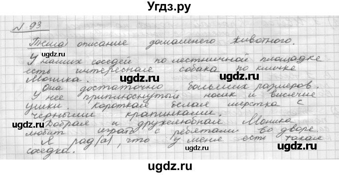 ГДЗ (Решебник) по русскому языку 5 класс Шмелев А.Д. / глава-7 / упражнение / 93