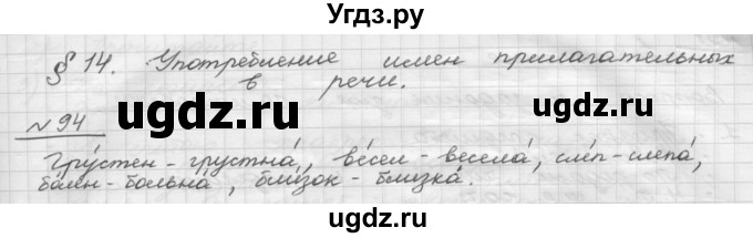 ГДЗ (Решебник) по русскому языку 5 класс Шмелев А.Д. / глава-7 / упражнение / 94
