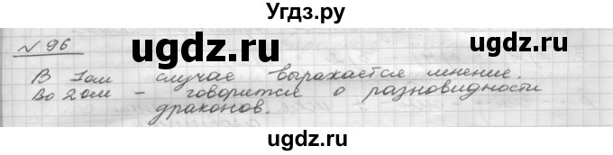 ГДЗ (Решебник) по русскому языку 5 класс Шмелев А.Д. / глава-7 / упражнение / 96