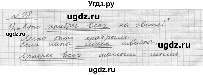 ГДЗ (Решебник) по русскому языку 5 класс Шмелев А.Д. / глава-7 / упражнение / 98