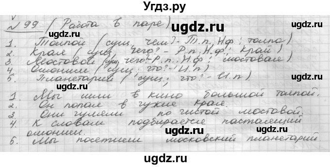 ГДЗ (Решебник) по русскому языку 5 класс Шмелев А.Д. / глава-7 / упражнение / 99