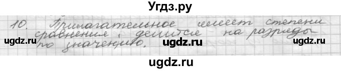 ГДЗ (Решебник) по русскому языку 5 класс Шмелев А.Д. / глава-7 / повторение / 10