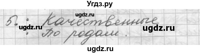 ГДЗ (Решебник) по русскому языку 5 класс Шмелев А.Д. / глава-7 / повторение / 5