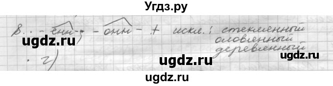 ГДЗ (Решебник) по русскому языку 5 класс Шмелев А.Д. / глава-7 / повторение / 8