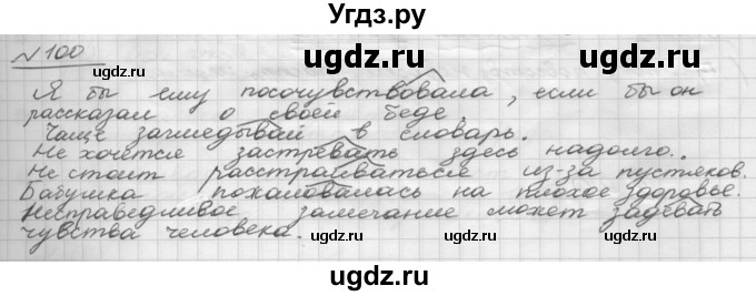 ГДЗ (Решебник) по русскому языку 5 класс Шмелев А.Д. / глава-8 / упражнение / 100
