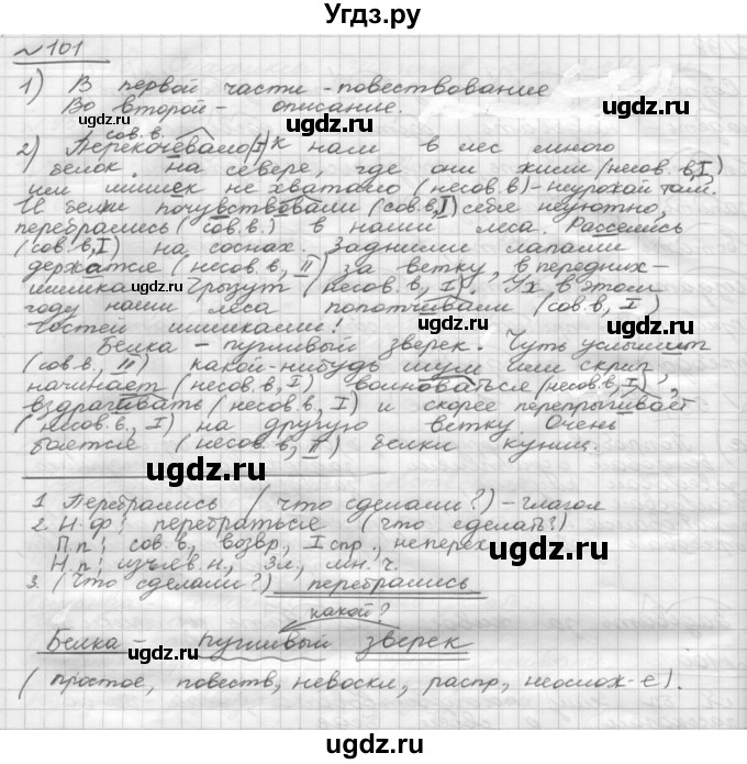 ГДЗ (Решебник) по русскому языку 5 класс Шмелев А.Д. / глава-8 / упражнение / 101