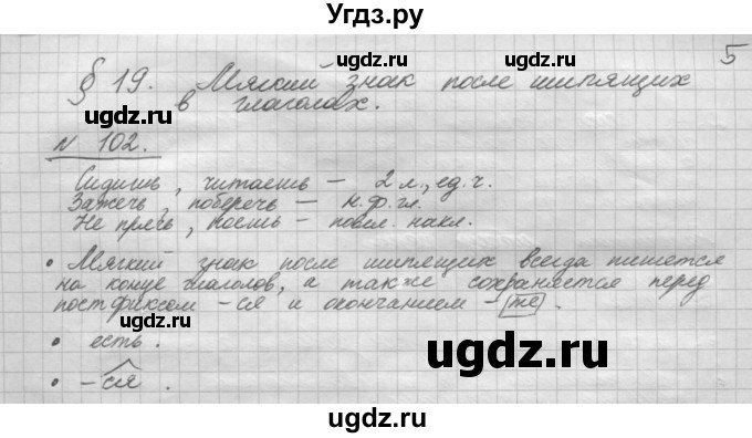 ГДЗ (Решебник) по русскому языку 5 класс Шмелев А.Д. / глава-8 / упражнение / 102