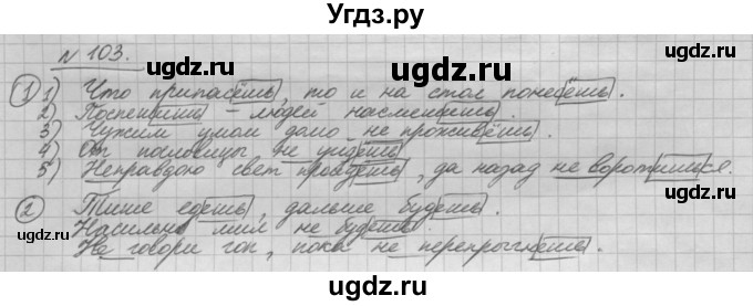ГДЗ (Решебник) по русскому языку 5 класс Шмелев А.Д. / глава-8 / упражнение / 103