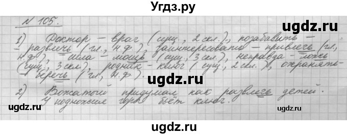 ГДЗ (Решебник) по русскому языку 5 класс Шмелев А.Д. / глава-8 / упражнение / 105