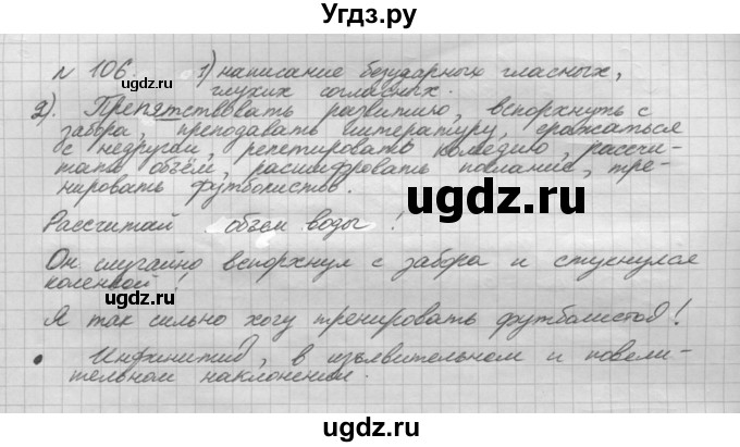 ГДЗ (Решебник) по русскому языку 5 класс Шмелев А.Д. / глава-8 / упражнение / 106