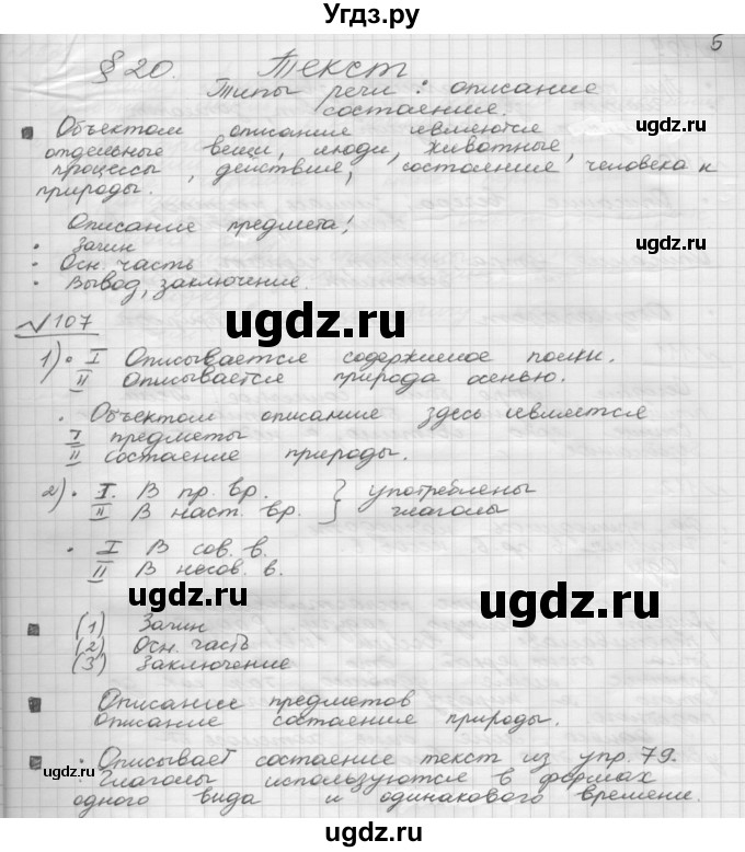 ГДЗ (Решебник) по русскому языку 5 класс Шмелев А.Д. / глава-8 / упражнение / 107
