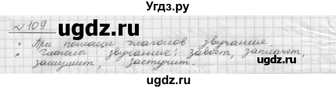 ГДЗ (Решебник) по русскому языку 5 класс Шмелев А.Д. / глава-8 / упражнение / 109