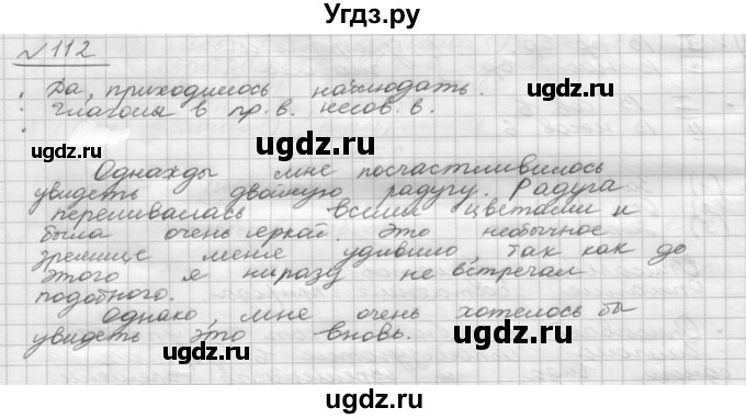ГДЗ (Решебник) по русскому языку 5 класс Шмелев А.Д. / глава-8 / упражнение / 112
