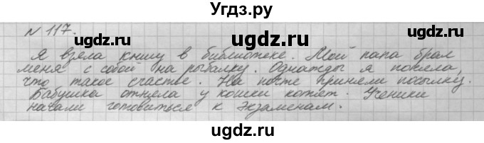 ГДЗ (Решебник) по русскому языку 5 класс Шмелев А.Д. / глава-8 / упражнение / 117
