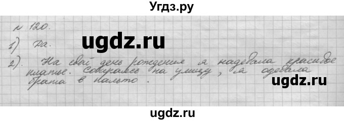 ГДЗ (Решебник) по русскому языку 5 класс Шмелев А.Д. / глава-8 / упражнение / 120