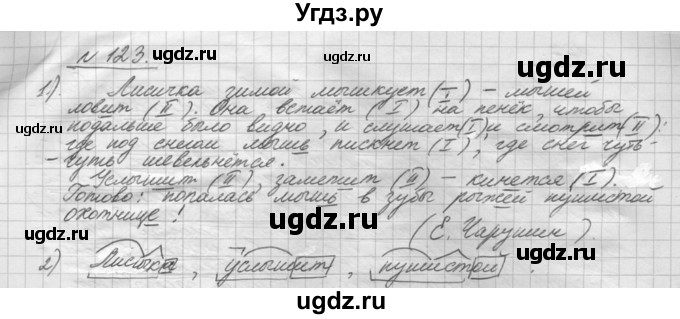 ГДЗ (Решебник) по русскому языку 5 класс Шмелев А.Д. / глава-8 / упражнение / 123