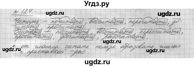ГДЗ (Решебник) по русскому языку 5 класс Шмелев А.Д. / глава-8 / упражнение / 124