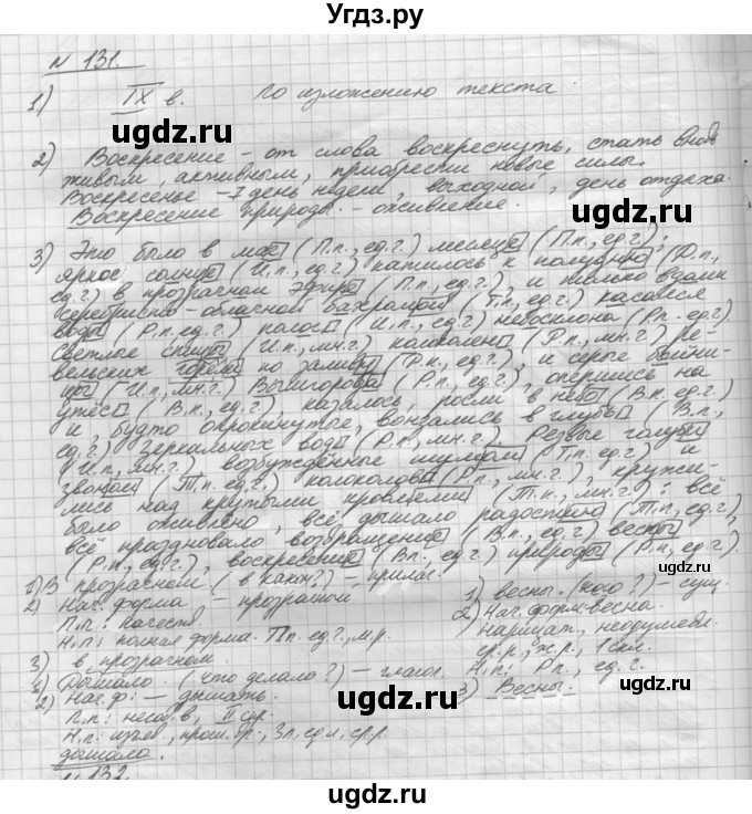 ГДЗ (Решебник) по русскому языку 5 класс Шмелев А.Д. / глава-8 / упражнение / 131