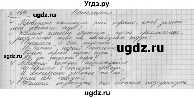 ГДЗ (Решебник) по русскому языку 5 класс Шмелев А.Д. / глава-8 / упражнение / 134
