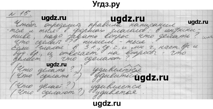 ГДЗ (Решебник) по русскому языку 5 класс Шмелев А.Д. / глава-8 / упражнение / 15
