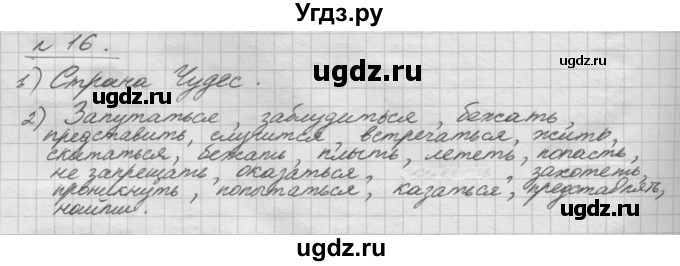 ГДЗ (Решебник) по русскому языку 5 класс Шмелев А.Д. / глава-8 / упражнение / 16