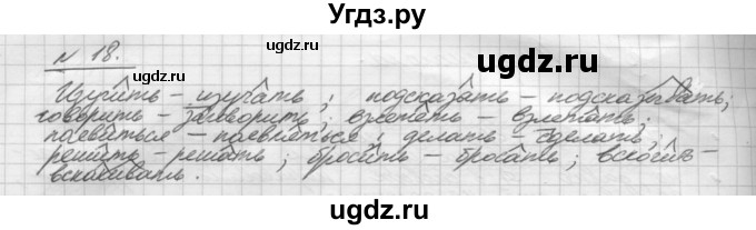 ГДЗ (Решебник) по русскому языку 5 класс Шмелев А.Д. / глава-8 / упражнение / 18