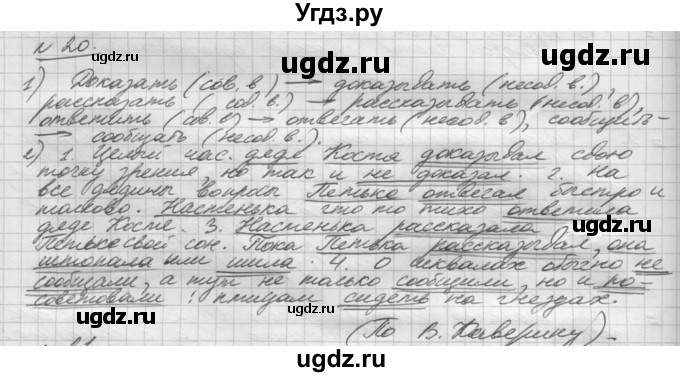 ГДЗ (Решебник) по русскому языку 5 класс Шмелев А.Д. / глава-8 / упражнение / 20