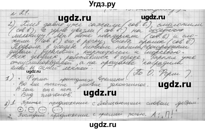 ГДЗ (Решебник) по русскому языку 5 класс Шмелев А.Д. / глава-8 / упражнение / 21