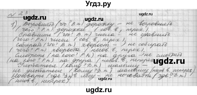 ГДЗ (Решебник) по русскому языку 5 класс Шмелев А.Д. / глава-8 / упражнение / 23