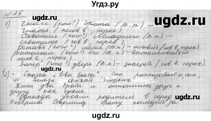 ГДЗ (Решебник) по русскому языку 5 класс Шмелев А.Д. / глава-8 / упражнение / 25