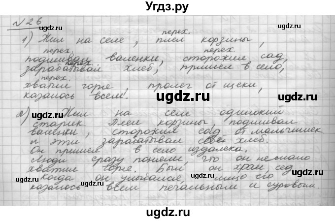 ГДЗ (Решебник) по русскому языку 5 класс Шмелев А.Д. / глава-8 / упражнение / 26