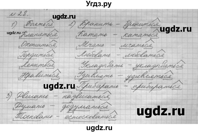 ГДЗ (Решебник) по русскому языку 5 класс Шмелев А.Д. / глава-8 / упражнение / 28
