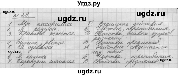 ГДЗ (Решебник) по русскому языку 5 класс Шмелев А.Д. / глава-8 / упражнение / 29