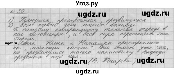 ГДЗ (Решебник) по русскому языку 5 класс Шмелев А.Д. / глава-8 / упражнение / 30