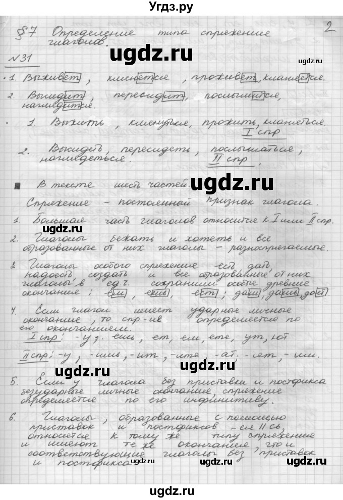 ГДЗ (Решебник) по русскому языку 5 класс Шмелев А.Д. / глава-8 / упражнение / 31(продолжение 2)