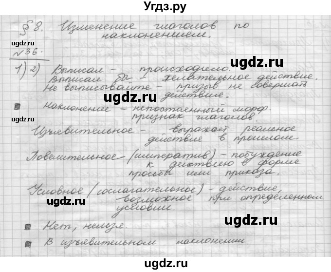 ГДЗ (Решебник) по русскому языку 5 класс Шмелев А.Д. / глава-8 / упражнение / 36