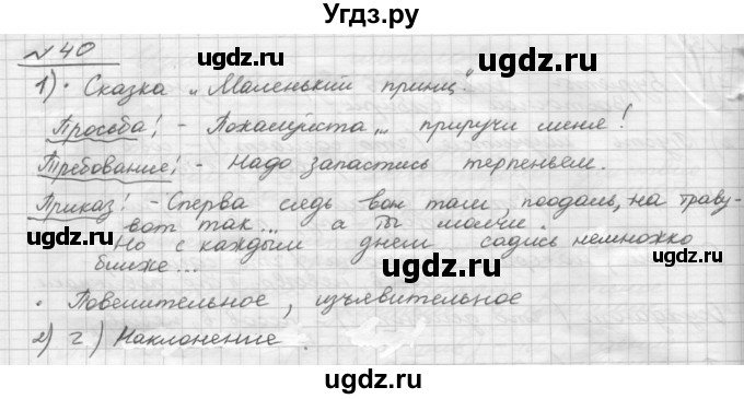ГДЗ (Решебник) по русскому языку 5 класс Шмелев А.Д. / глава-8 / упражнение / 40