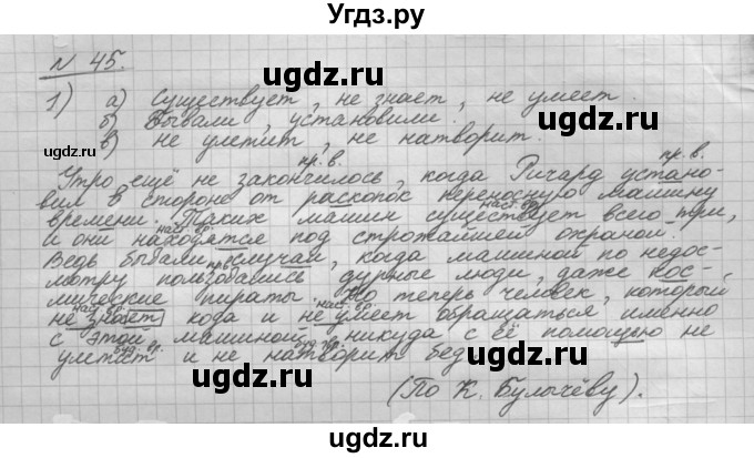 ГДЗ (Решебник) по русскому языку 5 класс Шмелев А.Д. / глава-8 / упражнение / 45