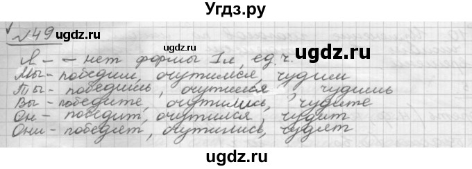ГДЗ (Решебник) по русскому языку 5 класс Шмелев А.Д. / глава-8 / упражнение / 49