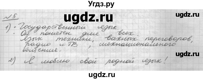 ГДЗ (Решебник) по русскому языку 5 класс Шмелев А.Д. / глава-8 / упражнение / 5