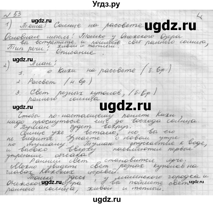ГДЗ (Решебник) по русскому языку 5 класс Шмелев А.Д. / глава-8 / упражнение / 53