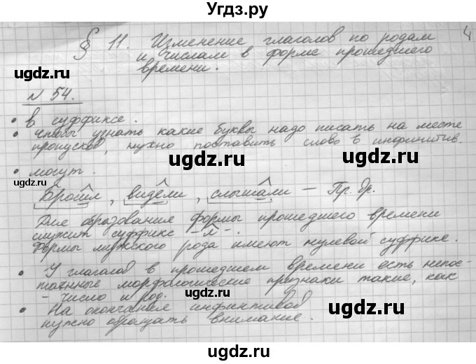 ГДЗ (Решебник) по русскому языку 5 класс Шмелев А.Д. / глава-8 / упражнение / 54