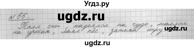 ГДЗ (Решебник) по русскому языку 5 класс Шмелев А.Д. / глава-8 / упражнение / 55
