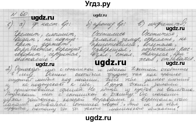 ГДЗ (Решебник) по русскому языку 5 класс Шмелев А.Д. / глава-8 / упражнение / 60