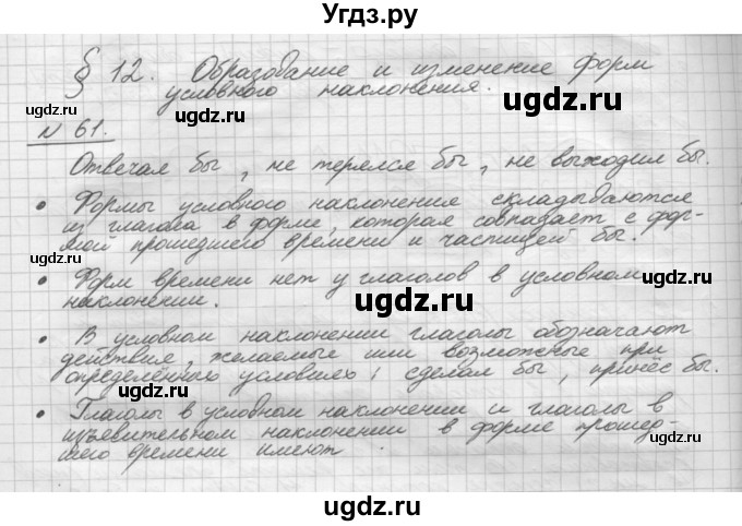 ГДЗ (Решебник) по русскому языку 5 класс Шмелев А.Д. / глава-8 / упражнение / 61