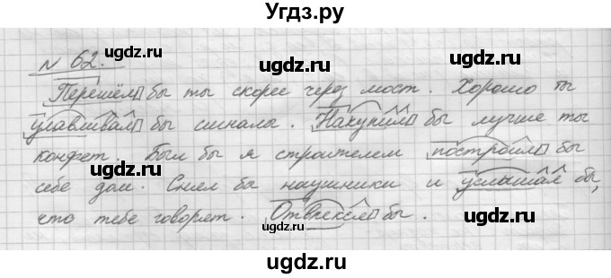 ГДЗ (Решебник) по русскому языку 5 класс Шмелев А.Д. / глава-8 / упражнение / 62
