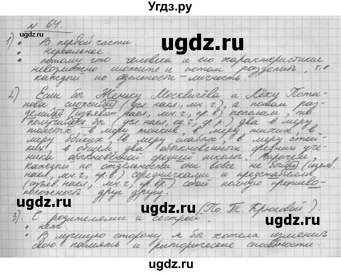 ГДЗ (Решебник) по русскому языку 5 класс Шмелев А.Д. / глава-8 / упражнение / 64