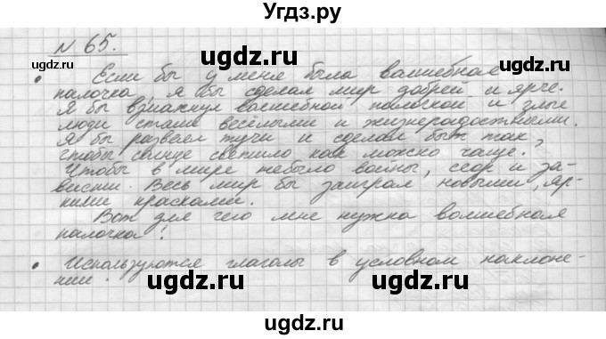 ГДЗ (Решебник) по русскому языку 5 класс Шмелев А.Д. / глава-8 / упражнение / 65
